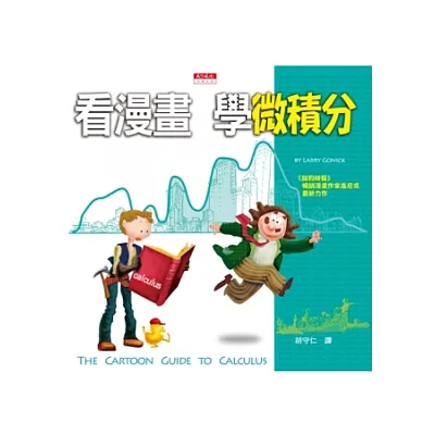 看漫畫,學微積分