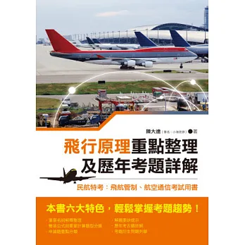 飛行原理重點整理及歷年考題詳解:民航特考:飛航管制、航空通信考試用書