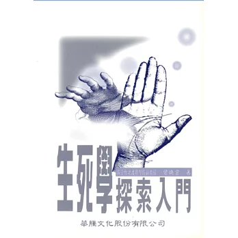 生死學探索入門