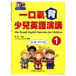 一口氣背少兒英語演講1(附CD)