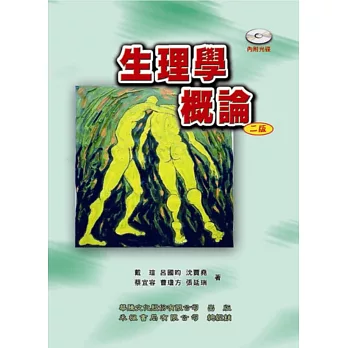生理學概論