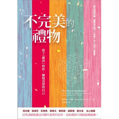 不完美的禮物:放下「應該」的你,擁抱真實的自己