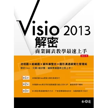 Visio 2013解密：商業圖表教學最速上手(附CDx1)