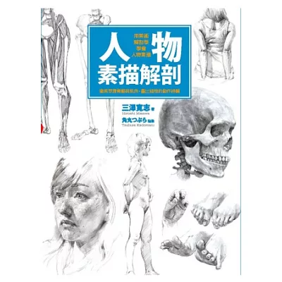 人物素描解剖:用美術解剖學學會人物素描