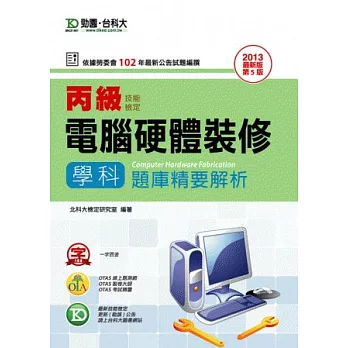 丙級電腦硬體裝修學科題庫精要解析：2013年最新版(第五版)附贈OTAS題測系統