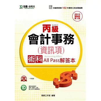 丙級會計事務(資訊項)術科All Pass解答本：2013年最新版(第三版)