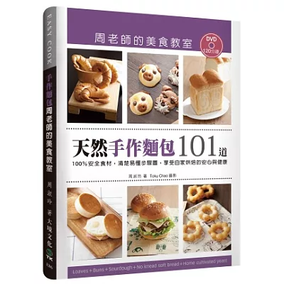 「天然手作麵包101道」周老師的美食教室：100％安全食材，清楚易懂步驟圖，享受自家烘焙的安心與健康（附120分鐘DVD）