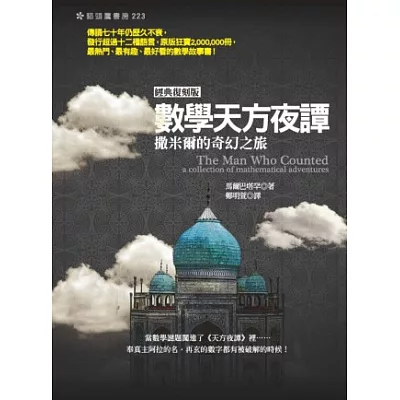 數學天方夜譚:撒米爾的奇幻之旅(經典復刻版)