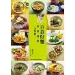 百款好麵:涼、拌、湯、炒,一次學會!