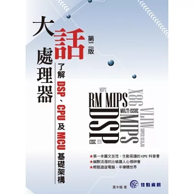 大話處理器:瞭解DSP、CPU及MCU基礎架構(第二版)