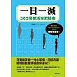 一日一減:365個樂活減肥提案