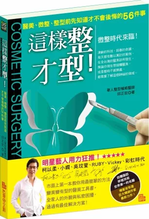 這樣整才型!:醫美、微整、整型前先知道才不會後悔的56件事