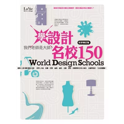 學設計名校150:我們老師是大師!(好評增訂版)