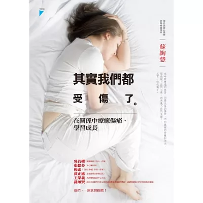 其實我們都受傷了:在關係中療癒傷痛,學習成長