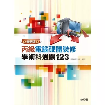 最新丙級電腦硬體裝修學術科通關123(附CD+DVD)