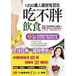 1200萬人都說有效的吃不胖飲食:創史上銷售最快瘦身書紀錄,風靡好萊塢名人的排毒飲食,知名主持人阿雅強力推薦