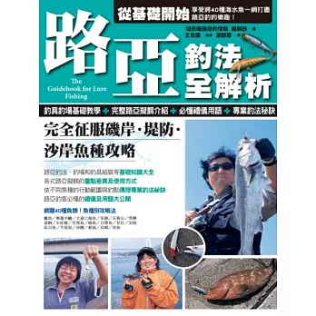博客來好書推薦路亞釣法全解析 完全征服磯岸 堤防 沙岸魚種攻略 博客來新書優惠出清 優惠好禮 Mdhx4cxamb的部落格