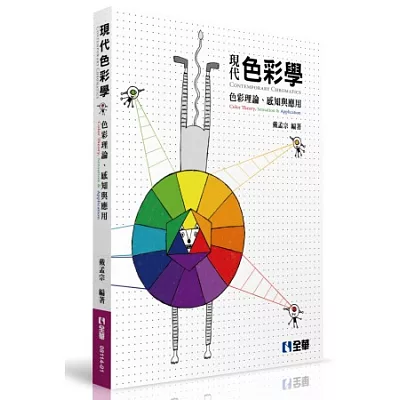 現代色彩學:色彩理論、感知與應用(第二版)
