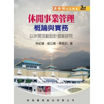 休閒事業管理概論與實務:以休閒活動設計個案研究