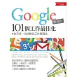 Google教我的101個工作最佳化：效率第一名的數位工作實踐法