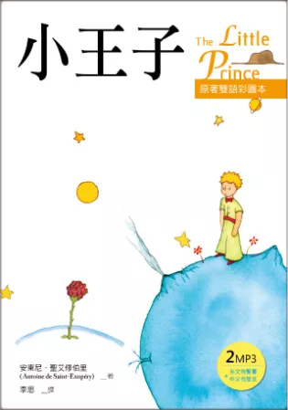 小王子 The Little Prince【原著雙語彩圖本】(25K彩色+2MP3)(二版)
