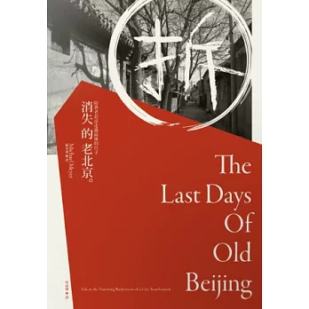 消失的老北京 The last days of old Beijing