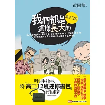 我們都是這樣長大的:高三12班