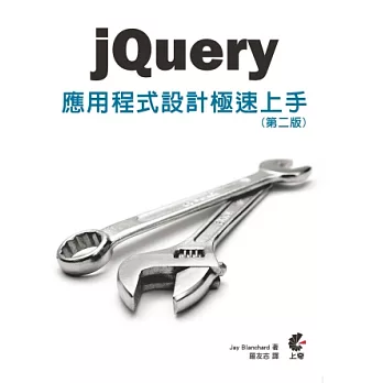 jQuery應用程式設計極速上手(第二版)