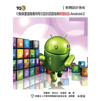 TQC+行動裝置進階應用程式設計認證指南解題秘笈：Android 2