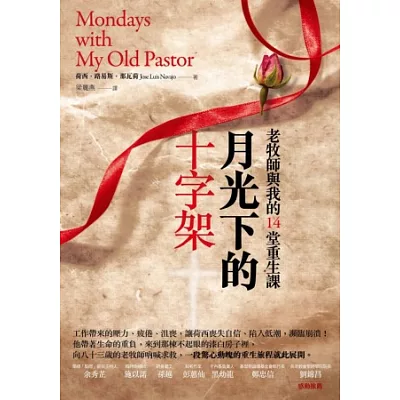 月光下的十字架:老牧師與我的十四堂重生課