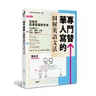 專門替華人寫的圖解英語文法：找到「學文法」和「說英語」的關係！(附MP3) 