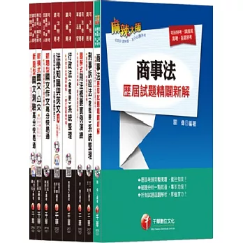 102年調查局特考《三等-法律實務組》全套