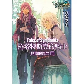 Tales of Symphonia 拉塔特斯克的騎士 無盡的思念(下)