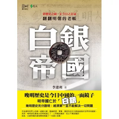 白銀帝國:翻翻明朝的老帳