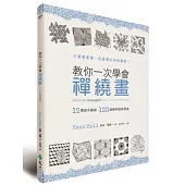 教你一次學會禪繞畫:12種基本圖樣、125個範例統統學會