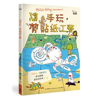 玩出我的獨創BOOK 隨手玩,剪貼紙工藝
