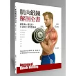 肌肉鍛鍊解剖全書:練對每一塊肌肉,打造倒三角緊實身材