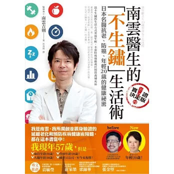 南雲醫生的「不生鏽」生活術:日本名醫抗老、防癌、年輕20歲的健康祕密