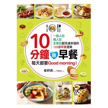 10分鐘做早餐 :一個人吃、兩人吃、全家吃都充滿幸福的120道早餐提案