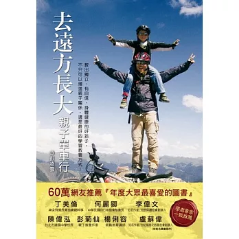 去遠方長大︰親子單車行-教出獨立、有自信、身體健康的好孩子,不只可以增進親子關係,還是最好的學習教養方式!