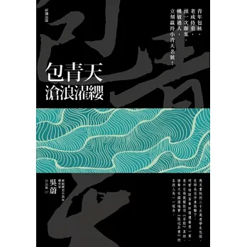 包青天:滄浪濯纓