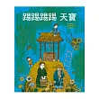 踢踢踢踢 天寶:汪培珽親手救回來的故事書NO. 4