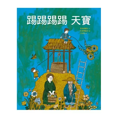 踢踢踢踢 天寶:汪培珽親手救回來的故事書NO. 4