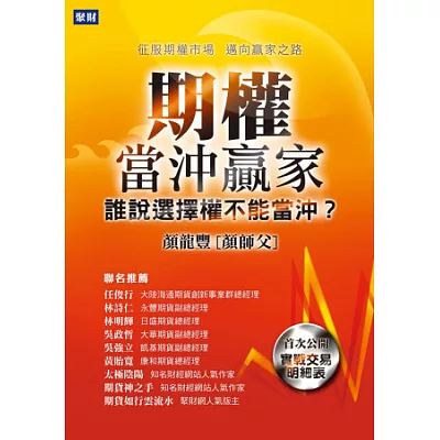 期權當沖贏家:誰說選擇權不能當沖?
