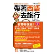 帶著西語去旅行(附1CD + 防水書套)