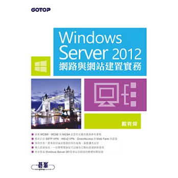 Windows Server 2012網路與網站建置實務