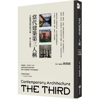當代建築第三人稱：在解構與簡約間流動－靜止的藝術