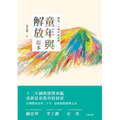 童年與解放衍本(教改二十周年紀念版)