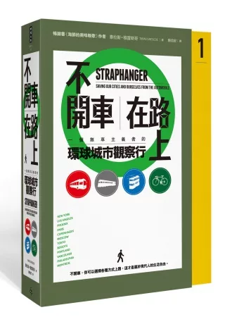 不開車,在路上: 一個無車主義者的環球城市觀察行