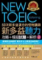 50次新多益滿分的怪物講師NEW TOEIC新多益聽力攻略+模擬試題+解析(2書 + 1CD + 防水書套)